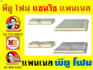 แผ่นแพนเนลแซนวิช (Pannel Sandwiches PU Foam) มีความกว้าง 36 ซม. (รวมซ้อนทับ) มี 5 สี 5 แบบ