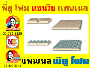 แพนเนล แซนวิชพียูโฟม(Pannel Sandwiches PU Foam)