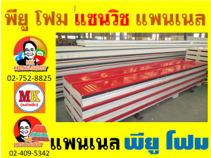 แพนเนลแซนวิช (Panel Sandwiches PU Foam) กว้าง 36 ซม. (รวมซ้อนทับ) มี 5 สี 5 แบบ