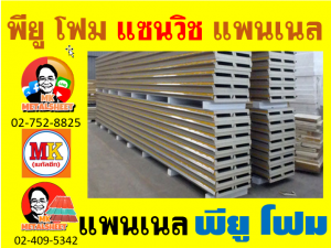 แผ่นแพนเนลแซนวิช (Pannel Sandwiches PU Foam) มีความกว้าง 36 ซม. (รวมซ้อนทับ) มี 5 สี 5 แบบ