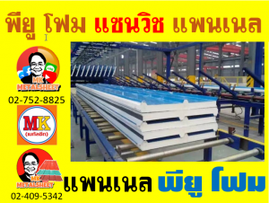 แพนเนลแซนวิช (Panel Sandwiches PU Foam) กว้าง 36 ซม. (รวมซ้อนทับ) มี 5 สี 5 แบบ