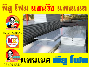 แพนเนลแซนวิช (Panel Sandwiches PU Foam) มีความกว้าง 36 ซม. (รวมซ้อนทับ)