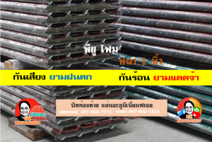 เขตสะพานสูง หลังคา พียู โฟม