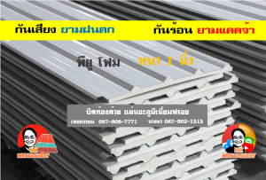 หลังคาเมทัลชีทบุพียูโฟม (Metal Sheet PU Foam)