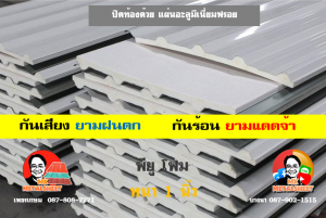 หลังคาเมทัลชีทบุพียูโฟม (Metal Sheet PU Foam)