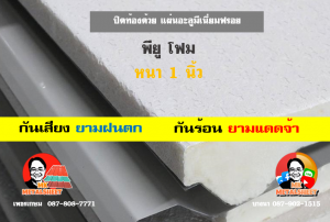 หลังคาเมทัลชีทบุพียูโฟม (Metal Sheet PU Foam)