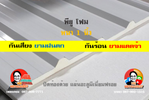 หลังคาเมทัลชีทบุพียูโฟม (Metal Sheet PU Foam)