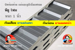 หลังคาเมทัลชีทบุพียูโฟม (Metal Sheet PU Foam)