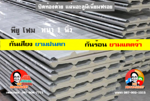 หลังคาเมทัลชีทบุพียูโฟม (Metal Sheet PU Foam)