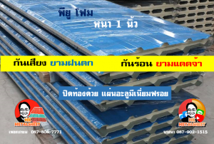 หลังคาเมทัลชีทบุพียูโฟม (Metal Sheet PU Foam)