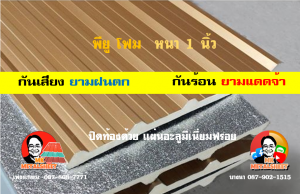 หลังคาเมทัลชีทบุพียูโฟม (Metal Sheet PU Foam)