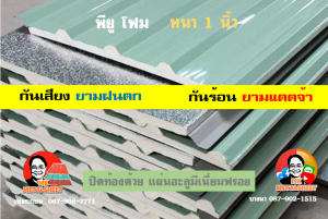 เขตสวนหลวง หลังคา พียู โฟม