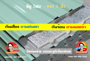 หลังคาเมทัลชีทบุพียูโฟม (Metal Sheet PU Foam)