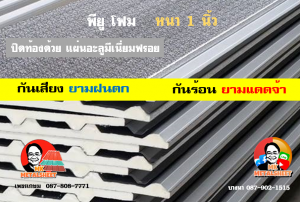 หลังคาเมทัลชีทบุพียูโฟม (Metal Sheet PU Foam)