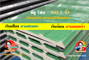 หลังคาเมทัลชีทบุพียูโฟม (Metal Sheet PU Foam)