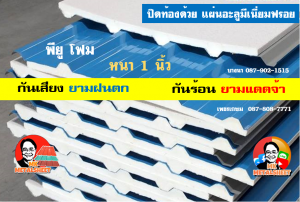 หลังคาเมทัลชีทบุพียูโฟม (Metal Sheet PU Foam)