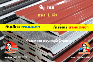 หลังคาเมทัลชีทบุพียูโฟม (Metal Sheet PU Foam)