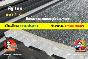 หลังคาเมทัลชีทบุพียูโฟม (Metal Sheet PU Foam)