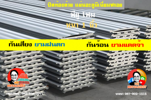 เขตวัฒนา หลังคา พียู โฟม