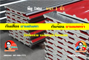 หลังคาเมทัลชีทบุพียูโฟม (Metal Sheet PU Foam)