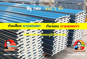 หลังคาเมทัลชีทบุพียูโฟม (Metal Sheet PU Foam)