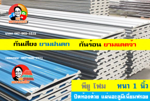 หลังคาเมทัลชีทบุพียูโฟม (Metal Sheet PU Foam)