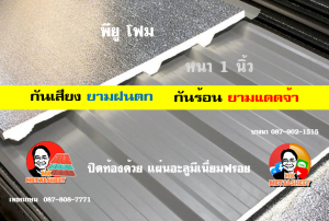 หลังคาเมทัลชีทบุพียูโฟม (Metal Sheet PU Foam)