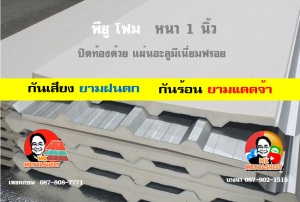 หลังคาเมทัลชีทบุพียูโฟม (Metal Sheet PU Foam)