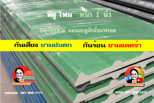 หลังคาเมทัลชีทบุพียูโฟม (Metal Sheet PU Foam)