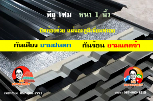 หลังคาเมทัลชีทบุพียูโฟม (Metal Sheet PU Foam)