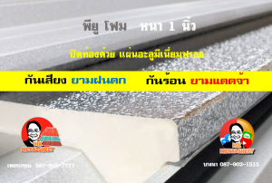 เขตวังทองหลาง หลังคา พียู โฟม