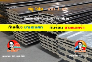 เขตวังทองหลาง หลังคา พียู โฟม