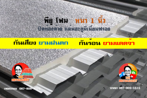 หลังคาเมทัลชีทบุพียูโฟม (Metal Sheet PU Foam)