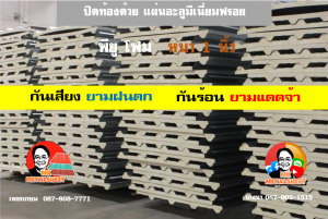 หลังคาเมทัลชีทบุพียูโฟม (Metal Sheet PU Foam)