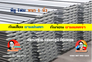 หลังคาเมทัลชีทบุพียูโฟม (Metal Sheet PU Foam)