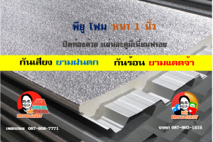 หลังคาเมทัลชีทบุพียูโฟม (Metal Sheet PU Foam)