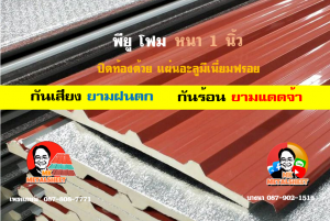 หลังคาเมทัลชีทบุพียูโฟม (Metal Sheet PU Foam)