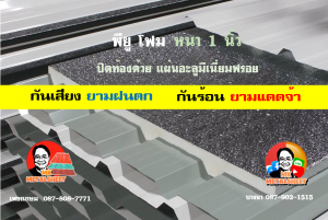 หลังคาเมทัลชีทบุพียูโฟม (Metal Sheet PU Foam)