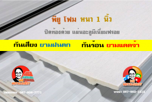 หลังคาเมทัลชีทบุพียูโฟม (Metal Sheet PU Foam)