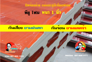 หลังคาเมทัลชีทบุพียูโฟม (Metal Sheet PU Foam)