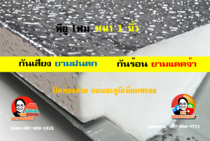 หลังคาเมทัลชีทบุพียูโฟม (Metal Sheet PU Foam)