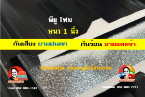 หลังคาเมทัลชีทบุพียูโฟม (Metal Sheet PU Foam)