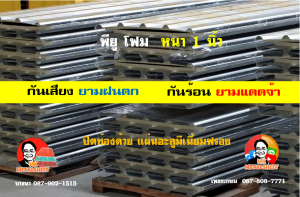 หลังคาเมทัลชีทบุพียูโฟม (Metal Sheet PU Foam)