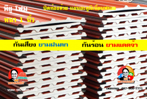 หลังคาเมทัลชีทบุพียูโฟม (Metal Sheet PU Foam)