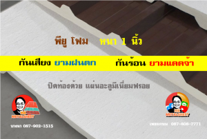 หลังคาเมทัลชีทบุพียูโฟม (Metal Sheet PU Foam)