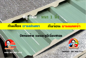 เขตราษฎร์บูรณะ หลังคา พียู โฟม