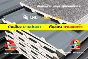 เขตราษฎร์บูรณะ หลังคา พียู โฟม