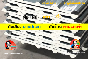 หลังคาเมทัลชีทบุพียูโฟม (Metal Sheet PU Foam)