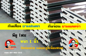 หลังคาเมทัลชีทบุพียูโฟม (Metal Sheet PU Foam)