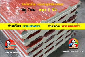 หลังคาเมทัลชีทบุพียูโฟม (Metal Sheet PU Foam)